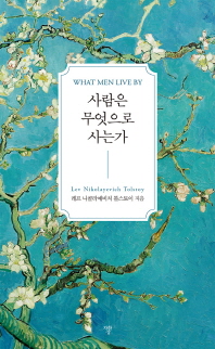 사람은 무엇으로 사는가